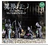 異界ノモノ コレクション 4種フルコンプ ケースワベ です。