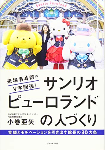 来場者4倍のV字回復! サンリオピューロランドの人づくり