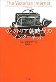 ヴィクトリア朝時代のインターネット