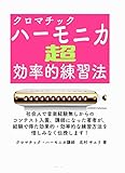 クロマチックハーモニカ　超効率的練習法: 社会人で音楽経験無しからのコンテスト入賞、講師になった著者が、経験で得た効果的・効率的な練習方法を惜しみなく伝授します！
