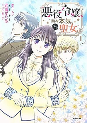 悪役令嬢、時々本気、のち聖女。 1 (PASH! コミックス) | 武浦 すぐる
