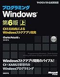 プログラミングWindows第6版 上~C#とXAMLによるWindowsストアアプリ開発 プログラミングWindows第6版 上~C#とXAMLによるWindowsストアアプリ開発