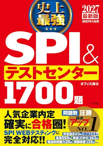 2027 最新版　史上最強SPI&テストセンター1700題 2027 最新版　史上最強SPI＆テストセンター1700題