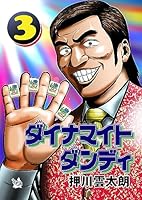 ダイナマイトダンディ3巻