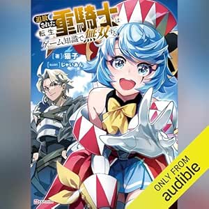  追放された転生重騎士はゲーム知識で無双する【電子特典付き】: Ｋラノベブックス 