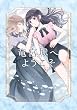 セール中のKindle本12：竜宮城へようこそ(1) (百合コレ)