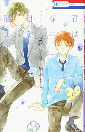 Amazon.co.jp: 君は春に目を醒ます (花とゆめコミックス) : 縞あさと: 本