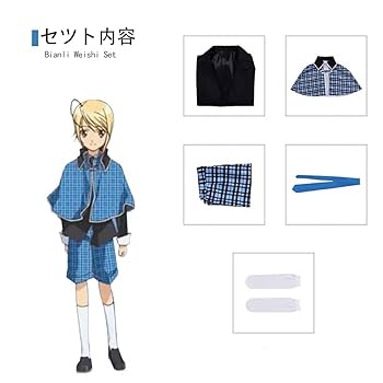 しゅごキャラ　辺里唯世　コスプレ衣装 Amazon.co.jp: [衣之坊] しゅごキャラ 聖夜学園 辺里唯世 ほとり