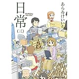 日常(3) (角川コミックス・エース)
