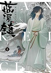 Amazon.co.jp: 藍渓鎮 羅小黒戦記外伝 （1） (単行本コミックス