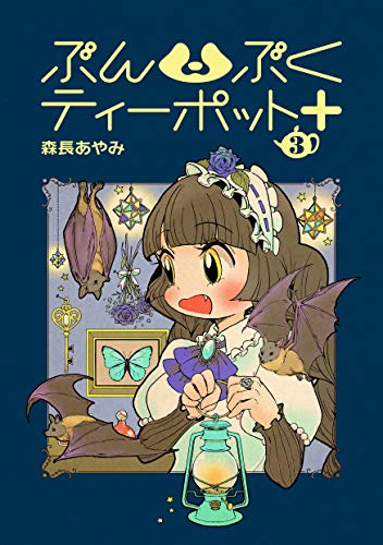 スマホ 無料電子書籍 ぶんぶくティーポット+ 3巻 (LAZA COMICS) バイ