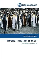 Воспоминания и эссе 3841771734 Book Cover