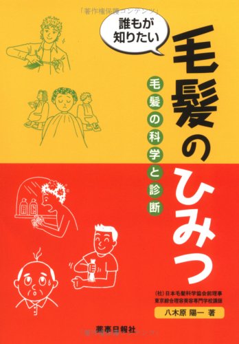 無料電子書籍 おすすめ 誰もが知りたい毛髪のひみつ―毛髪の科学と診断 バイ