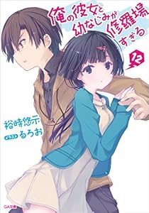 俺の彼女と幼なじみが修羅場すぎる１２ (GA文庫)