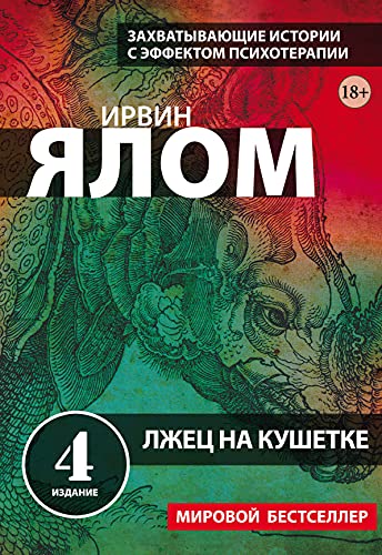 Lzhets na kushetke [Russian] 5041545553 Book Cover