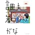 誰も知らんがな(1)