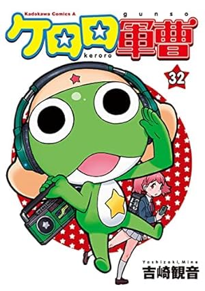 Amazon.co.jp: ケロロ軍曹 (33) (角川コミックス・エース) : 吉崎 観音: 本