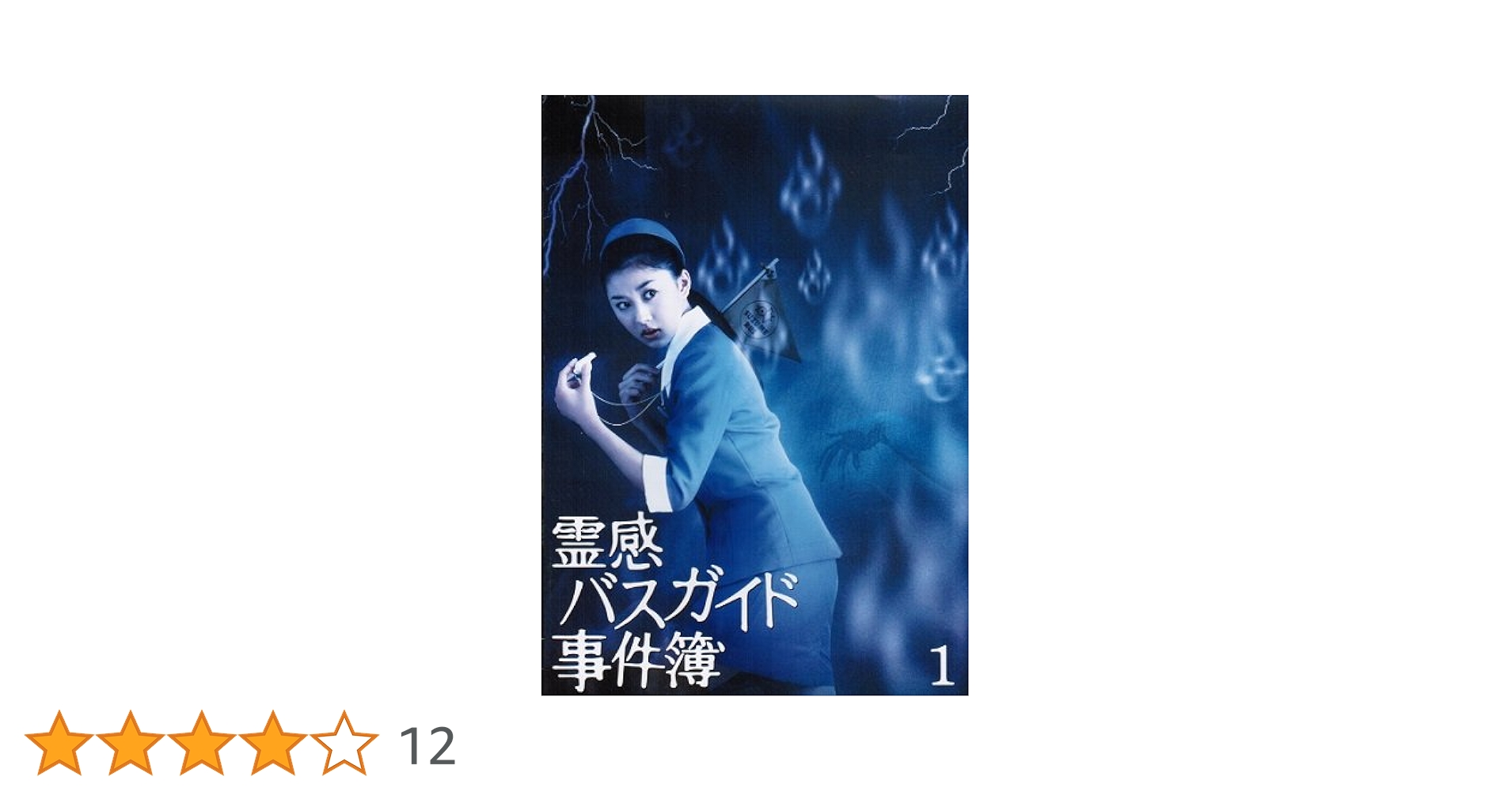 Amazon.co.jp: 霊感バスガイド事件簿 マーケットプレイスDVD