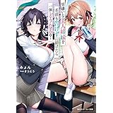 男嫌いな美人姉妹を名前も告げずに助けたら一体どうなる？ (角川スニーカー文庫)