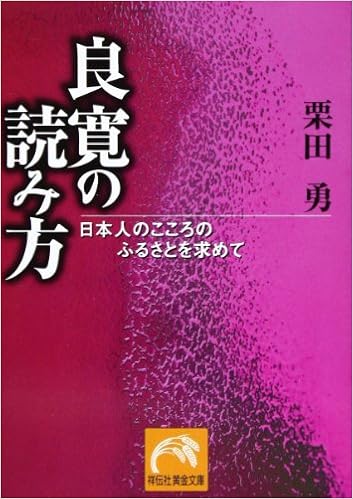 良寛の読み方 日本人のこころのふるさとを求めて 祥伝社黄金文庫 く 5 2 栗田 勇 本 通販 Amazon 良寛の読み方 日本人のこころのふるさとを求めて 祥伝社黄金文庫 く 5 2 栗田 勇 本 通販 Amazon