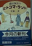 森田拳次のヒトコマ・ランド (新潮文庫 草 318-1-A)