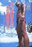 ぼくが映画に出たあの夏の日のこと: 映画夢追いかけて撮影日記