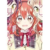 もし、恋が見えたなら　（１） (角川コミックス・エース)