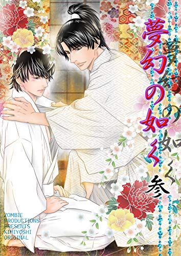 夢幻の如く3 戦国武将に見初められて Bl戦国 Blコミック きみよし ボーイズラブマンガ Kindleストア Amazon