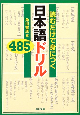 読むだけで身につく 日本語ドリル485 (角川文庫)