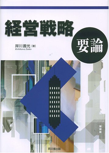キンドル 無料電子書籍 経営戦略要論 バイ