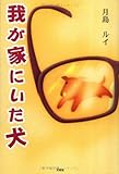 我が家にいた犬