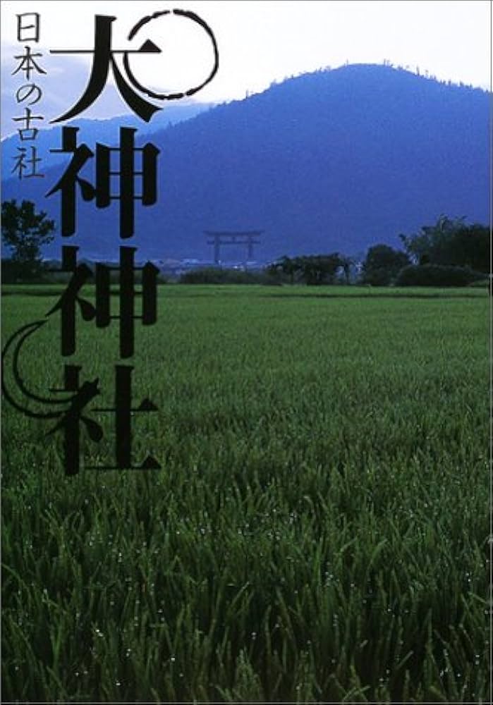 大神神社 (日本の古社) | 三好 和義 |本 | 通販 | Amazon