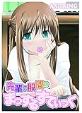 先輩の股間のまっするすてぃっく (ジューシーラブ)