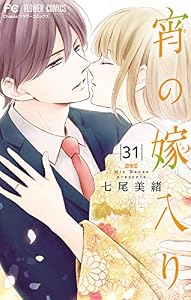 宵の嫁入り【マイクロ】（３１） (フラワーコミックス)
