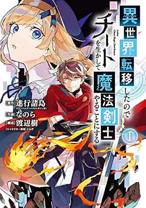 Amazon.co.jp: 普通職の異世界スローライフ ~チート(があるくせに小者