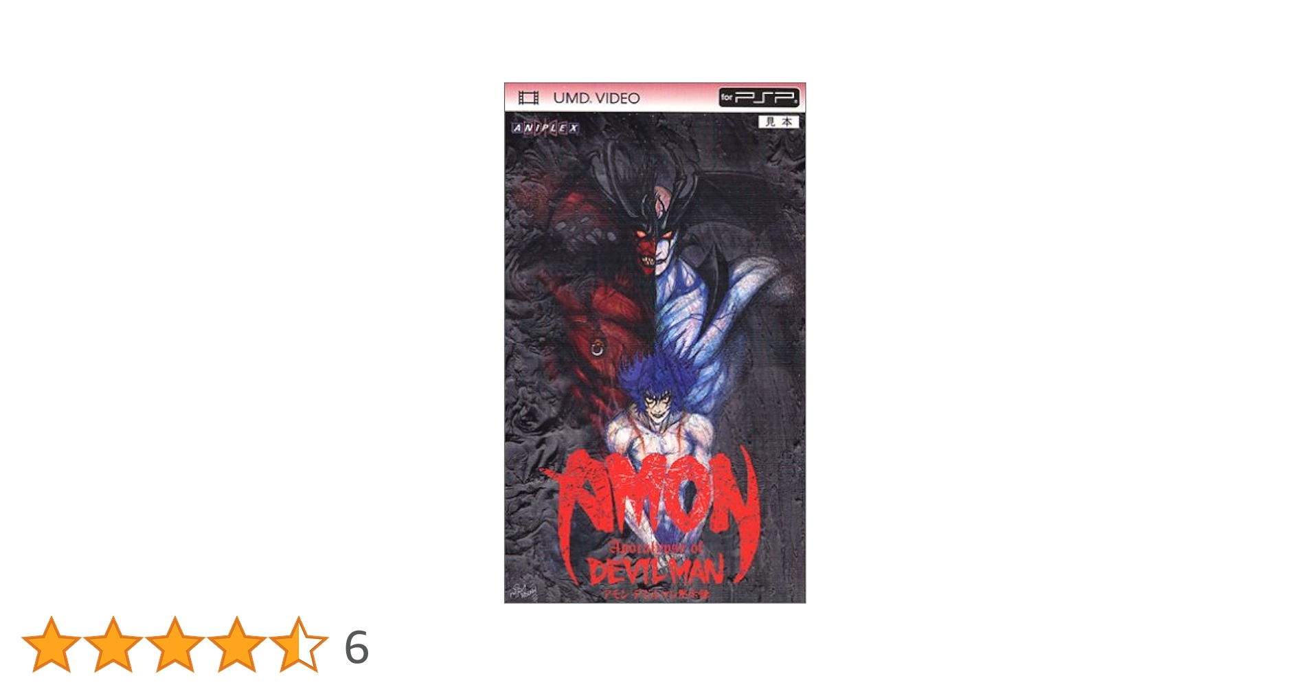 Amazon.co.jp: アモン デビルマン黙示録 [UMD] : 武田真治, 榎本