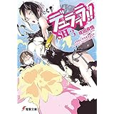 デュラララ!!SH×3 (電撃文庫)