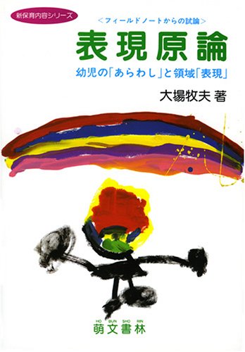 幼児教育の基本を考える　大場牧夫 Amazon.co.jp: 大場 牧夫: 本、バイオグラフィー、最新アップデート