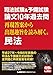 司法試験&予備試験 論文10年過去問 再現答案から出題趣旨を読み解く。 民法