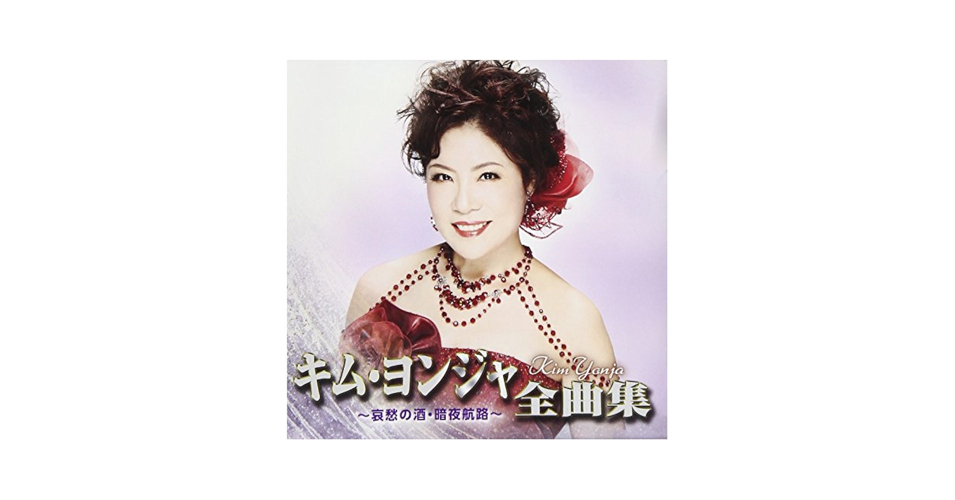 キム・ヨンジャ全曲集 ~哀愁の酒・暗夜航路~ [CD] Amazon.com: キム・ヨンジャ全曲集 ~哀愁の酒・暗夜航路~: CDs y