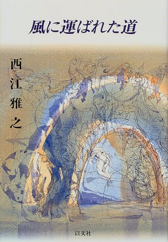 風に運ばれた道