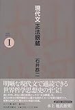 現代文正法眼蔵 1
