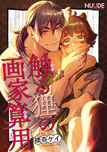 触る狸の画家算用【単話版】 (NUUDE)