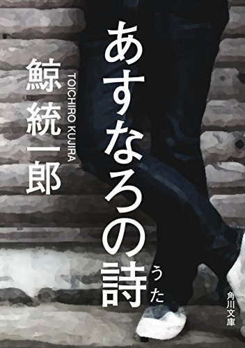 あすなろの詩 (角川文庫)