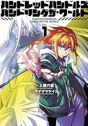 ハンドレッドハンドルズハンドリングザ・ワールド(1) (ヒーローズ