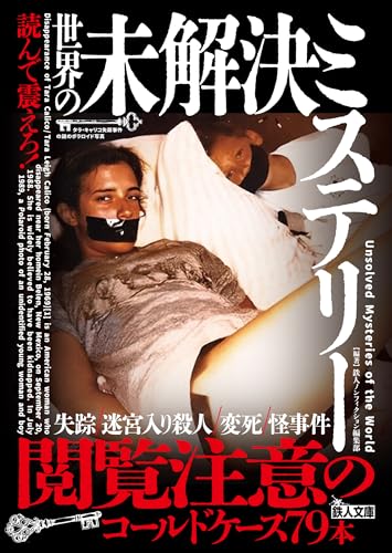 読んで震えろ!世界の未解決ミステリー (鉄人ノンフィクション)