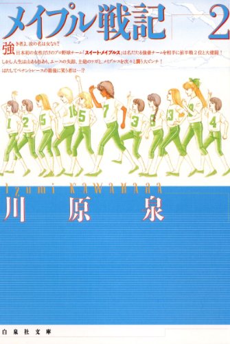 『メイプル戦記』2巻