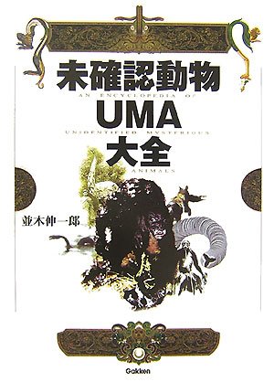 UMA(未知動物) UMA(未知動物) 200体のUMA、370枚以上の衝撃写真を収録！『シン