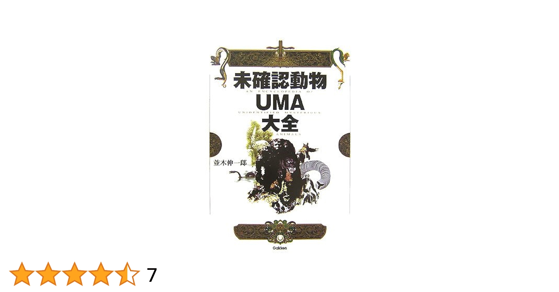 未確認動物UMA大全 | 並木 伸一郎 |本 | 通販 | Amazon