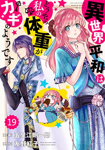 Berry’sFantasy 異世界平和はどうやら私の体重がカギのようです19巻 (Berry's COMICS)